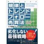 規律とトレンドフォロー売買法 上げ相場でも下げ相場でも利益を出す方法