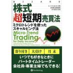 株式超短期売買法 ミクロトレンドを使ったスキャルピング法