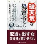 破天荒な経営者たち 8人の型破りなCEOが実現した桁外れの成功