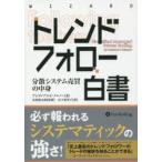 トレンドフォロー白書 分散システム売買の中身