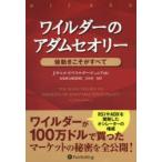 ワイルダーのアダムセオリー 値動きこそがすべて 新装版