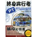 終身旅行者PT 資産運用、ビジネス、居住国分散-国家の歩き方徹底ガイド