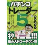 マンガパチンコトレーダー 5
