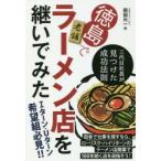 徳島で老舗ラーメン店を継いでみた 三代目社長が見つけた成功法則