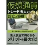 仮想通貨トレード法人の設立と節税 個人投資家のための起業A to Z