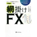 トレード技術ではなく、「仕組み」で稼ぐ網掛けFX 小さな利益を何度も積み重ねていく中長期戦略