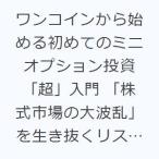 ショッピング投資 ワンコインから始める初めてのミニオプション投資「超」入門 「株式市場の大波乱」を生き抜くリスク限定超ローリスク・利益無限大超ハイリターンの投資戦略を...