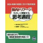 院内トリアージやさしく理解する思考過程 救急・病棟の看護に活かす臨床推論