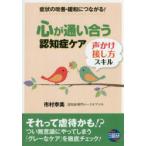 心が通い合う認知症ケア声かけ・接し方スキル 症状の改善・緩和につながる!