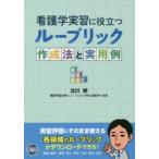 看護学実習に役立つルーブリック作成法と実用例