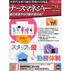 月刊ナースマネジャー 自己改革から行動が変わる! Vol.13No.7（2011-9月号）
