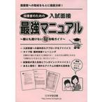 保護者のための入試面接最強マニュアル