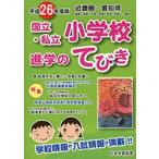 平26 近畿圏 国立・私立小学校進学のて