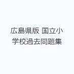 広島県版 国立小学校過去問題集