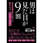 男は見た目が9割 美容皮膚科医が教える嫌われない男の美容大全