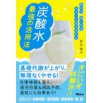 炭酸水最強の活用法 飲み方、使い方をちょっと変えるだけ