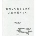 我慢して生きるほど人生は長くない