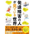 発達障害の人が見ている世界