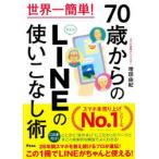 70歳からのLINEの使いこなし術 世界一簡単!