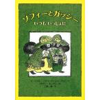 ソフィーとガッシー いつもいっしょに