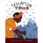 ワンガリの平和の木 アフリカでほんとうにあったおはなし