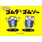 けしゴムのゴムタとゴムゾー