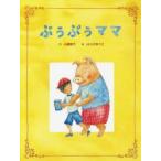 ぶぅぶぅママ