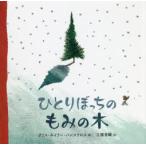 ひとりぼっちのもみの木