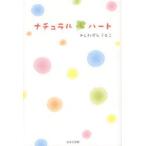 ナチュラル・ハート