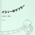 イジィーのマフラー