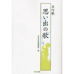 五行歌 思い出の歌