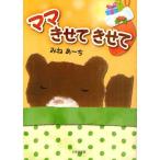 ママきせてきせて