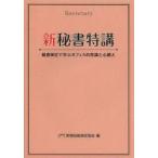 新秘書特講 秘書検定で学ぶオフィスの常識と心構え
