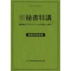 新秘書特講 講義用指導書 秘書検定で学ぶオフィスの常識と心構え
