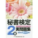 秘書検定2級実問題集 2017年度版