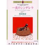 一夜のシンデレラ
