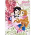 純白の似合う季節に
