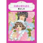 侯爵は愛を語る