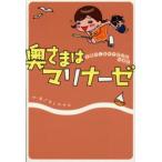 奥さまはマリナーゼ 主婦のしあわせ絵日記in浦安