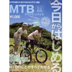今日からはじめるMTB 改訂新版
