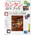 カンタンDIYブック 女子のための家具作り決定版 カワイイ!楽しい!使える!DIYで作るおしゃれな家具