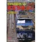 お立ち台通信 鉄道写真撮影地ガイド vol.12