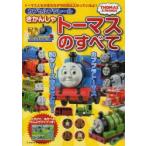 カプセルプラレールきかんしゃトーマスのすべて THOMAS ＆ FRIENDS