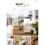 Seriaでつくるかわいい暮らし 大人気100円ショップSeriaがあれば、ほしいおうちが手に入る!