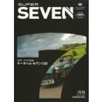SUPER SEVEN イギリス試乗ケータハム・セヴン130