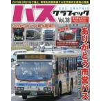 バスグラフィック Vol.38
