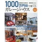 1000万円台で建てたガレージハウス ガレージハウス実例集25軒