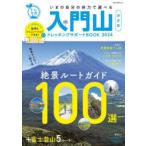 入門山トレッキングサポートBOOK 2024