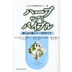 ハーブ・サプリ・バイブル 体によく効くハーブのすべて