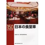 日本の食堂車